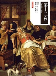 第十二夜(莎士比亚戏剧中文版)