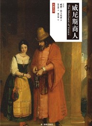 威尼斯商人(莎士比亚戏剧中文版)