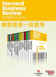哈佛商业评论・像管理者一样思考(全15册)