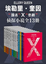 埃勒里·奎因知名侦探小说全集