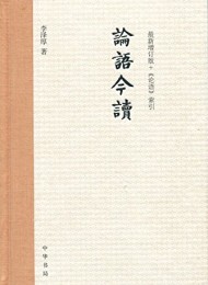 论语今读(增订版)