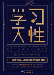 学习天性