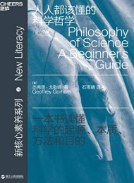 人人都该懂的科学哲学
