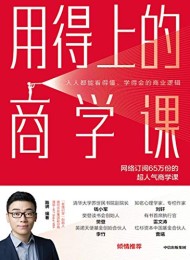用得上的商学课