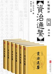 汇评精注资治通鉴(全六册)
