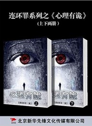 连环罪:心里有诡系列(上下册)