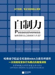 自制力