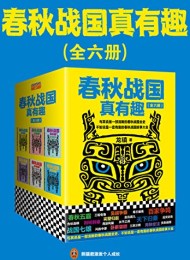 春秋战国真有趣(全6册)