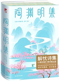 陶渊明集(作家榜经典文库)