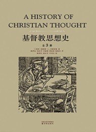 基督教思想史(套装全3卷)