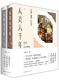 人类六千年(上下两册)