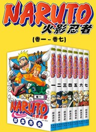 火影忍者(第1部:卷1~卷7)