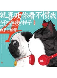 就喜欢你看不惯我又干不掉我的样子4