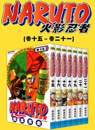 火影忍者(第3部:卷15~卷21)