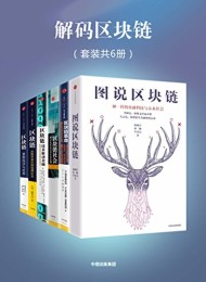 解码区块链(套装共6册)