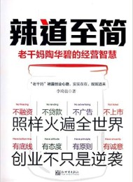 辣道至简:老干妈陶华碧的经营智慧
