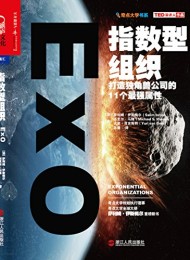 指数型组织