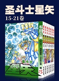 圣斗士星矢(第3部15-21卷)