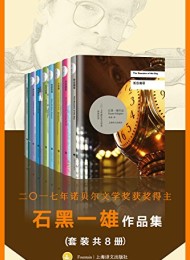 诺贝尔文学奖得主石黑一雄作品集(套装共8册)