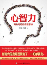 心智力:商业奇迹的底层思维