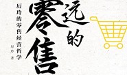 永远的零售