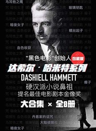 达希尔•哈米特系列(共8册)