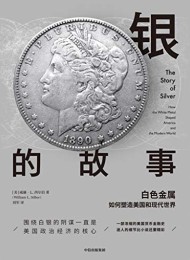 银的故事