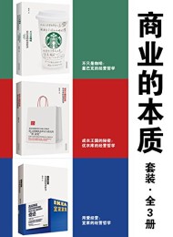 商业的本质套装(全3册)