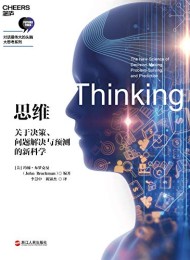 思维:关于决策、问题解决与预测的新科学