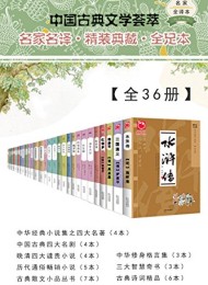 中国古典文学荟萃(全36册)