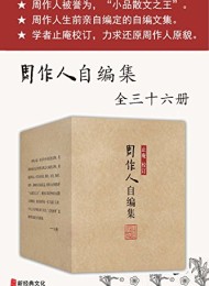 周作人自编集