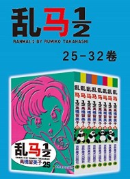 乱马(第4部:卷25-卷32)