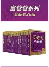 富爸爸全集(共26册)