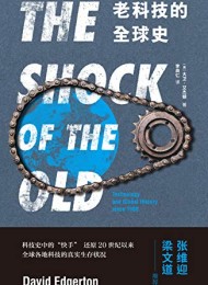 老科技的全球史