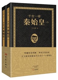 千古一帝秦始皇(上下全2册)