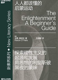 人人都该懂的启蒙运动