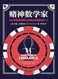 赌神数学家