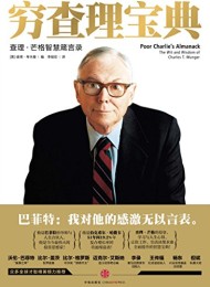 穷查理宝典:查理·芒格智慧箴言录
