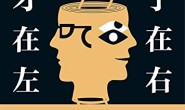 天才在左,疯子在右
