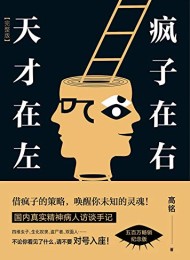 天才在左,疯子在右