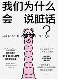 我们为什么会说脏话?