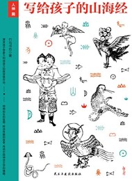 写给孩子的山海经·人神篇
