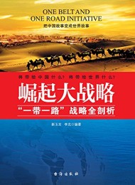 崛起大战略