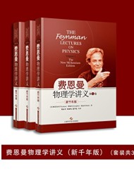 费恩曼物理学讲义(新千年版)(套装共3册)