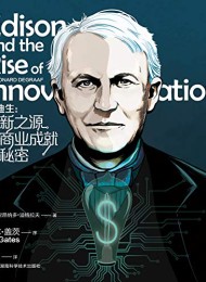 爱迪生:创新之源与商业成就的秘密