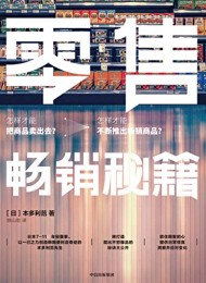 零售畅销秘籍