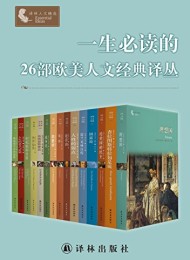 一生必读的26部欧美人文经典译丛(套装26册)