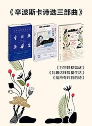 辛波斯卡诗选三部曲