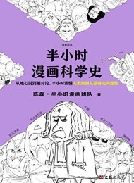 半小时漫画科学史