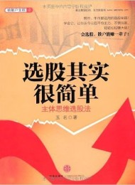 选股其实很简单:主体思维选股法